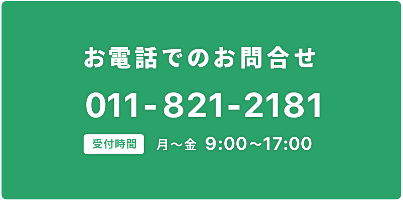 お電話でのお問い合わせは011-821-2181までどうぞ