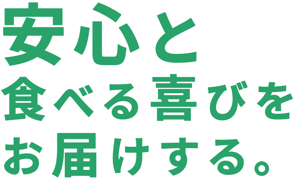安心と食べる喜びをお届けする